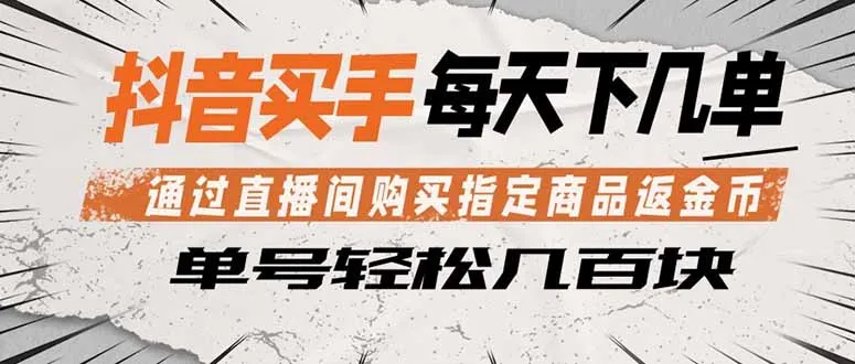 抖音买手:直播间购物返金币,轻松日赚几百 - 轻创方舟-资源分享