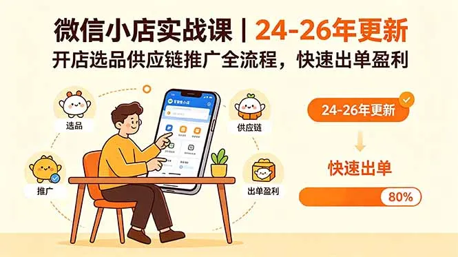 微信小店实战课｜24-26年更新，开店选品供应链推广全流程，快速出单盈利-资源分享
