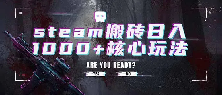 steam搬砖日入1000+核心玩法，副业的不二之选，收益已经十分稳定-资源分享
