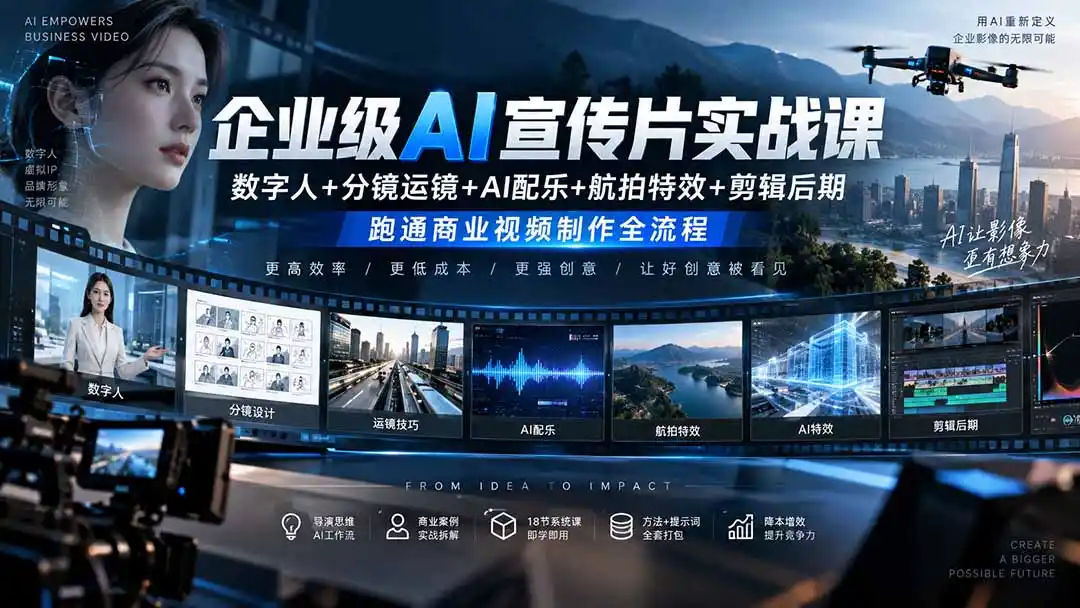 企业级AI宣传片实战课｜数字人+分镜运镜+AI配乐+航拍特效+剪辑后期，跑通商业视频制作全流程-资源分享