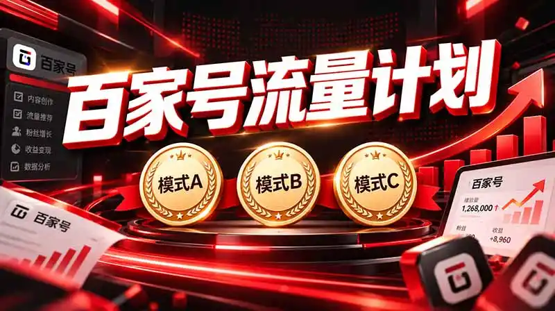 2026王炸项目,7天成功起号|收益0→单日三位数,月入5VV。新手、老手都能做-资源分享