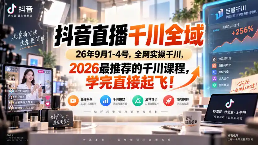 抖音直播千川全域26年9月1-4号，全网实操千川，2026最推荐的千川课程，学完直接起飞！-资源分享