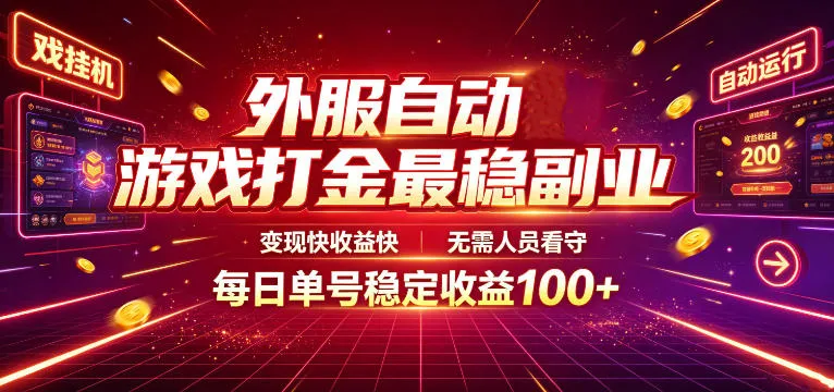 外服自动游戏打金最稳副业，变现快收益快，无需人员看守，每日单号稳定收益100+【揭秘】-资源分享