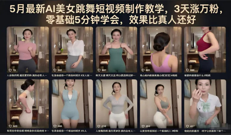5月最新AI美女跳舞短视频制作教学，3天涨万粉，零基础5分钟学会，效果比真人还好-资源分享