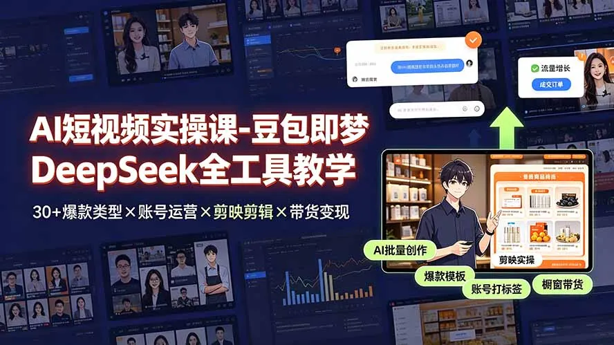 AI短视频实操课-豆包即梦DeepSeek全工具教学 | 30+爆款类型×账号运营×剪映剪辑×带货变现。-资源分享