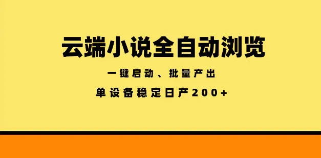 云端小说全自动浏览阅读,一键启动、批量产出,单设备稳定产出200+【揭秘】