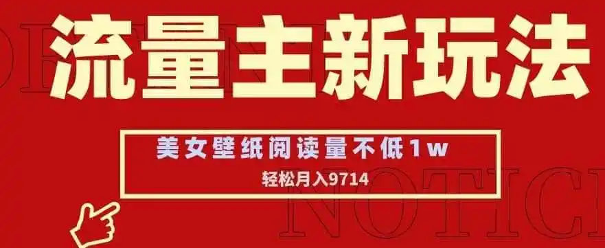流量主新玩法,美女壁纸和头像,阅读量不低于1w,月入9741【揭秘】-资源分享