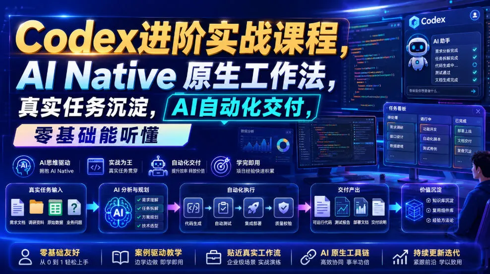 Codex进阶实战课｜AI Native原生工作法，22节真实任务落地，从配置到AI自动化交付全链路教程-资源分享