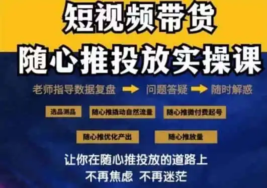 2024好物分享随心推投放实操课，随心推撬动自然流量/微付费起号/优化产出-资源分享