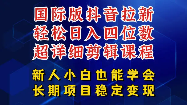 国际版抖音拉新，剪映，醒图，豆包等多玩法教程，长期可做的项目，轻松日入四位数，深度揭秘玩法，干就完了-资源分享