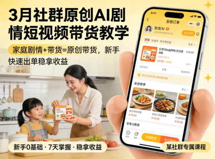 3月某社群原创AI剧情短视频带货教学，家庭剧情+带货=原创带货，新手也能快速出单稳拿收益(更新)-资源分享