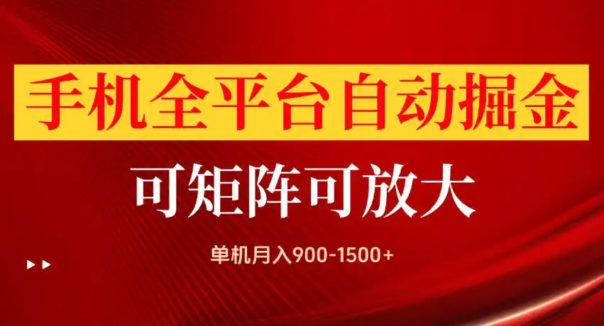 手机全平台自动掘金项目，单机月入900-1500+，可放大矩阵操作，当日见收益【揭秘】-资源分享