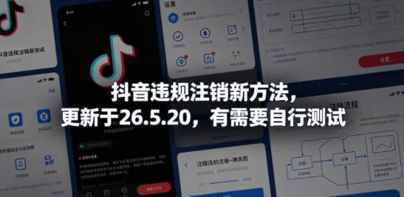 抖音违规账号注销新方法教程 - 轻创方舟-资源分享