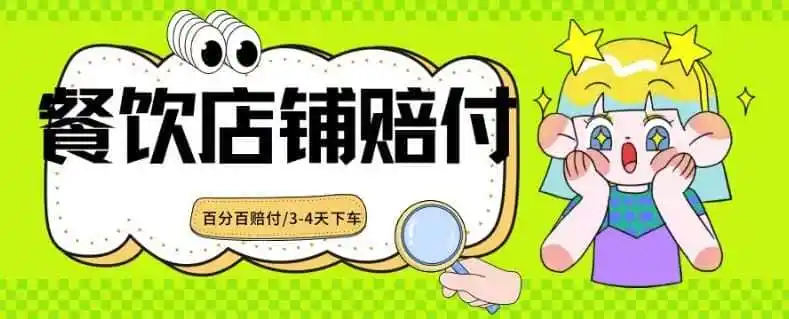 2024最新赔付玩法餐饮店铺赔付,亲测最快3-4天下车赔付率极高,单笔高达1000【仅揭秘】-资源分享