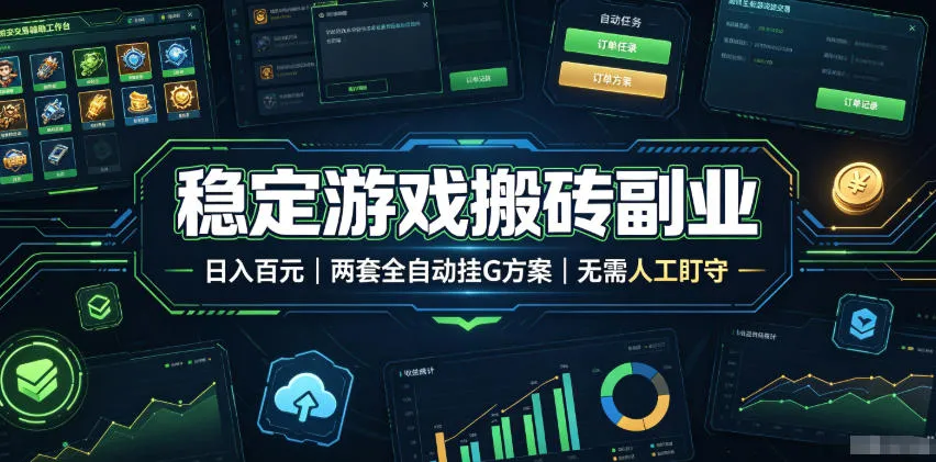 稳定游戏搬砖副业，日入百元，两套全自动挂G方案，无需人工盯守！【揭秘】-资源分享