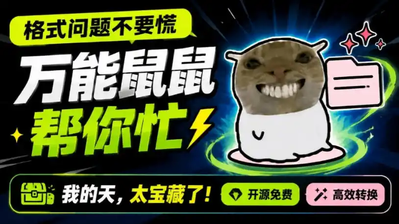 鼠鼠这次我立功啦！Windows格式问题不要慌，开源鼠鼠格式转换工具来帮忙，Github热门宝藏工具-资源分享