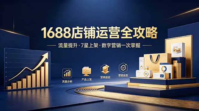 1688店铺没流量？产品上架不到7星？数字营销不会投？全套运营技能一次学(更新6月-资源分享