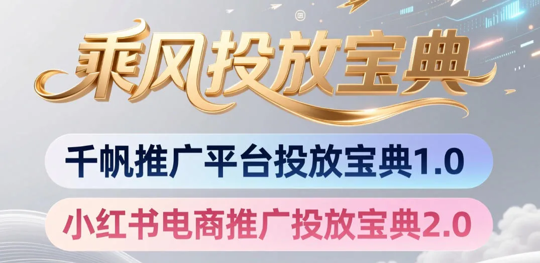 小红书千帆推广平台投放宝典，小红书电商推广投放宝典2.0-资源分享