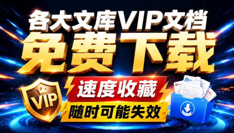 Ai时代还在为各大文库付费？试试我这个野路子，直接白嫖各大文库！-资源分享