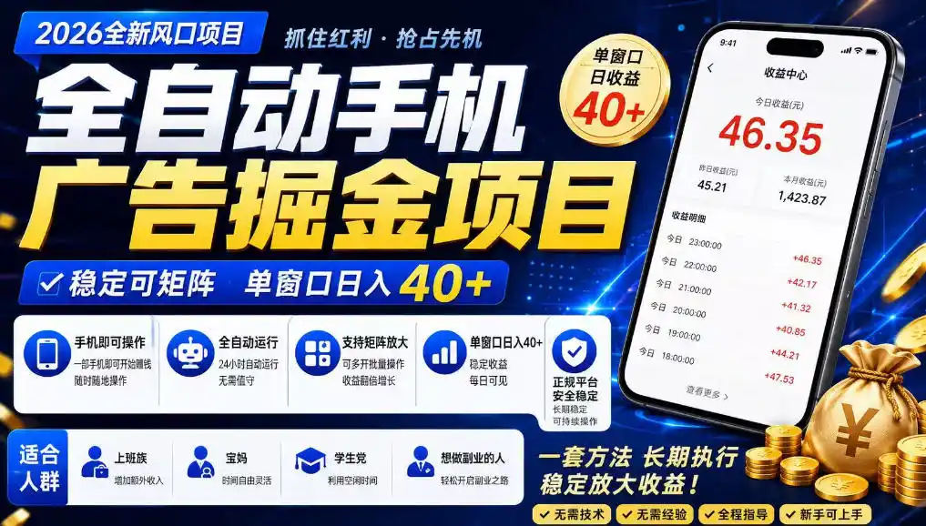 广告联盟全自动掘金，长期稳定，每天300+，无需技术，无需经验，长久可做【揭秘】-资源分享