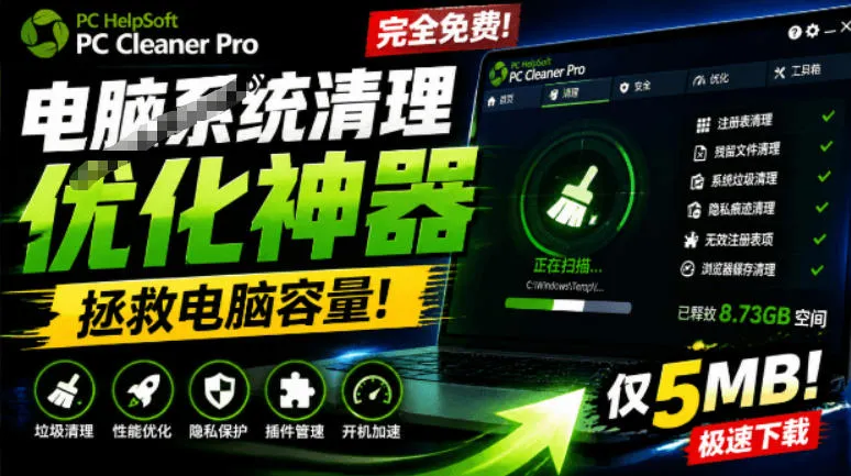 轻松吊打Win系统自带工具!电脑清理神器,拯救电脑容量,仅5MB,完全免费使用PC Cleaner Pro-资源分享