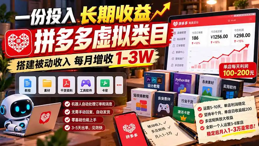 一份投入长期收益，拼多多虚拟类目，搭建被动收入每月增收 1-3W-资源分享