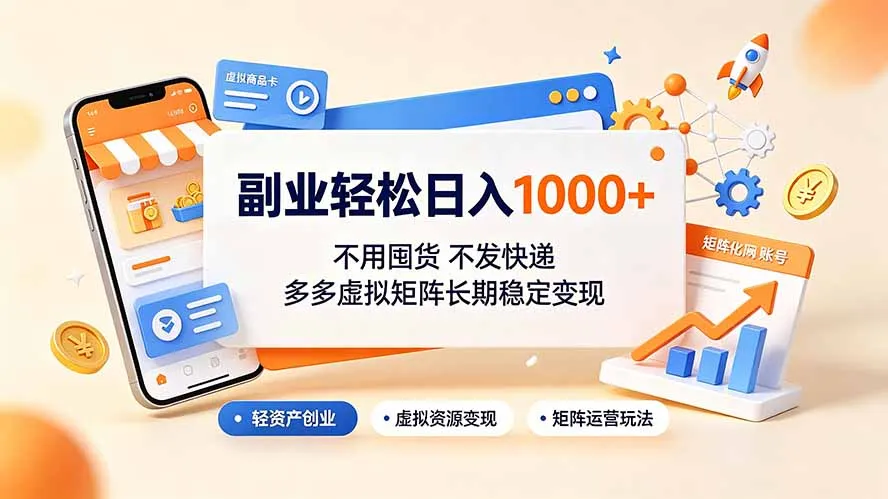 副业轻松日入1000+，不用囤货不发快递，多多虚拟矩阵长期稳定变现-资源分享