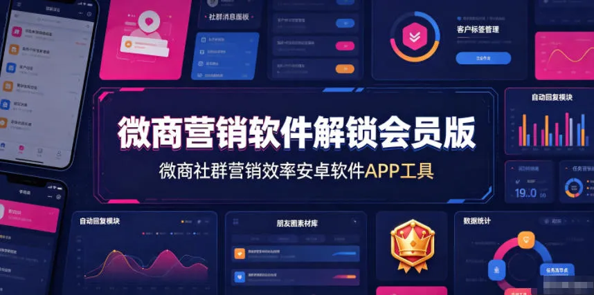 微商营销软件解锁会员版,微商社群营销效率安卓软件APP工具
