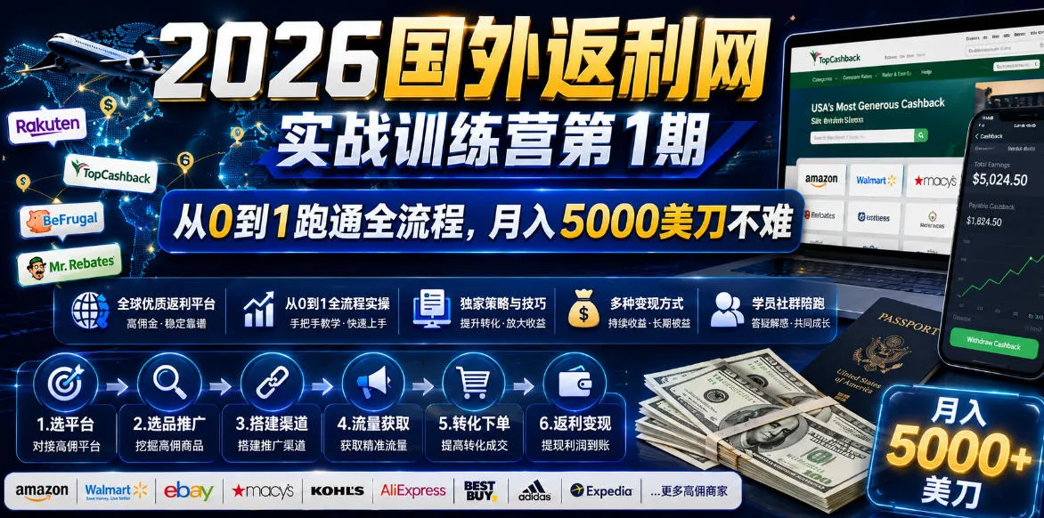 国外返利网实战营：从零到月入5000美金 - 轻创方舟-资源分享