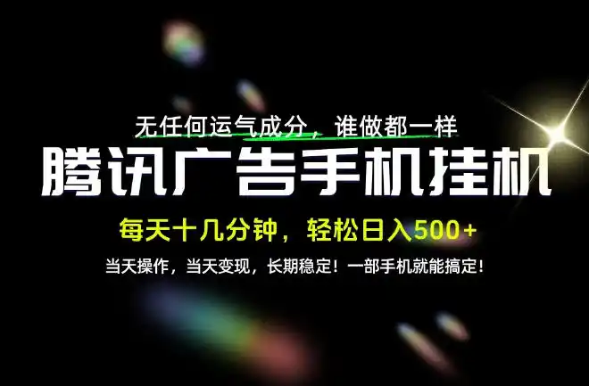 没有任何运气成分，谁做都一样，一部手机，轻松日入500+，长期稳定变现！【揭秘】-资源分享