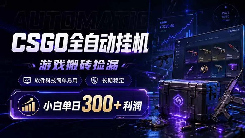 CSGO全自动挂机，游戏搬砖捡漏，软件科技简单易用，长期稳定，小白单日300+利润-资源分享