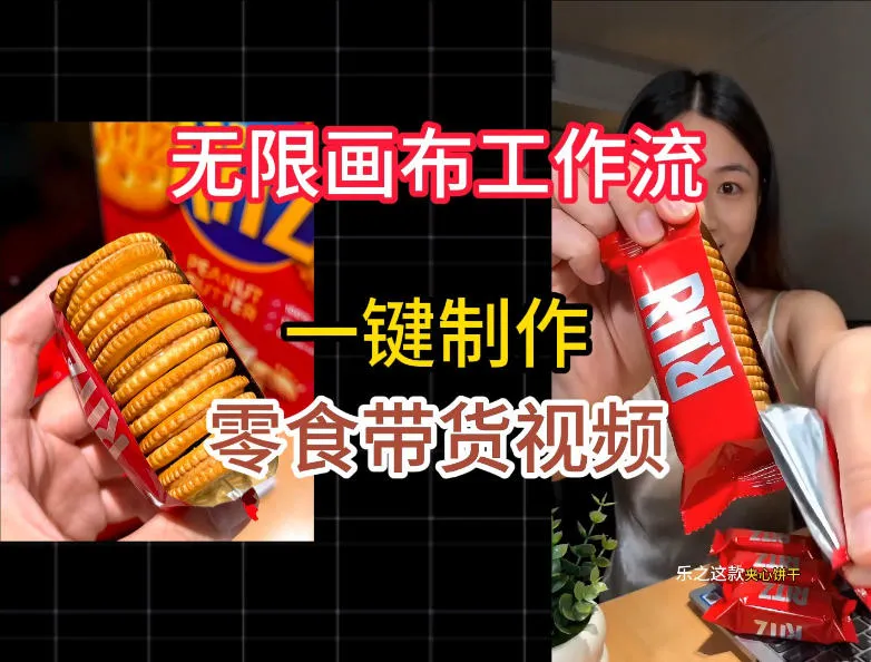 无限画布工作流一键制作零食带货视频，操作简单实操教学-资源分享