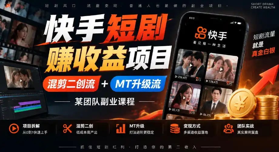 快手短剧賺收益项目，混剪二创流+MT升级流，某团队副业课程-资源分享