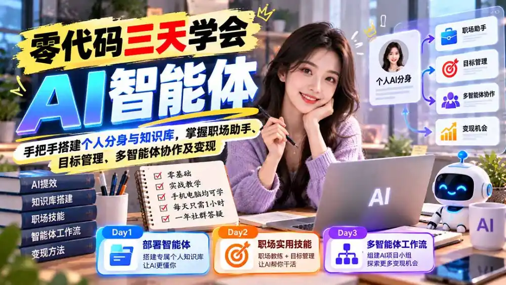 【无水印】零代码三天学会AI智能体：手把手搭建个人分身与知识库，掌握职场助手、目标管理、多智能体协作及变现-资源分享