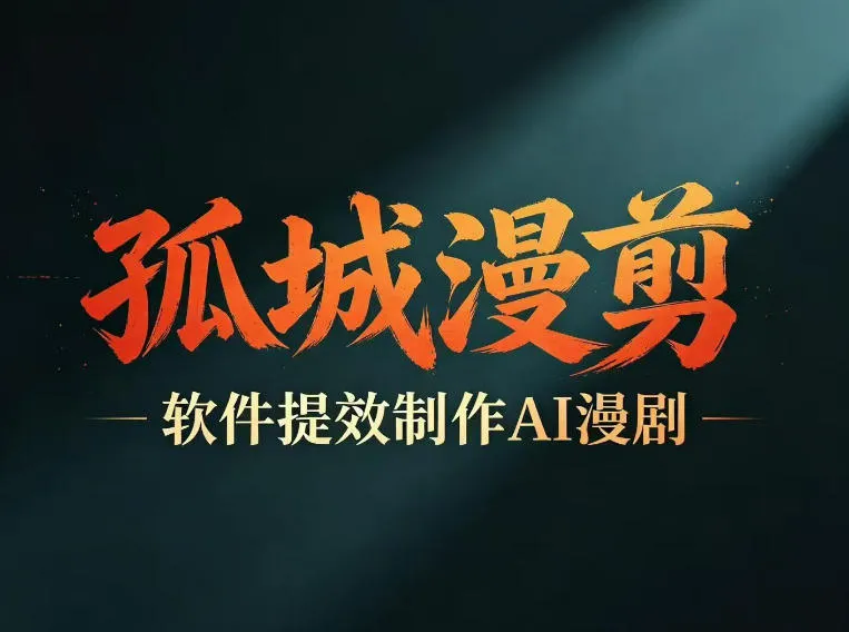 多工具提速AI漫剧创作，剧本+变现一站式学习，批量产出爆款漫剧-资源分享