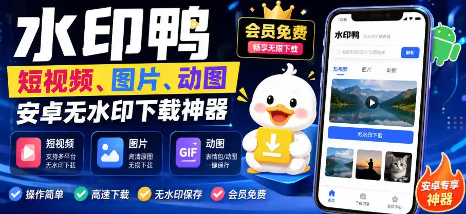 水印鸭–短视频/图片/动图无水印下载，更新支持抖音、快手，小红书，新增豆包、即梦ai、qq频道、视频号等共计20个平台-资源分享