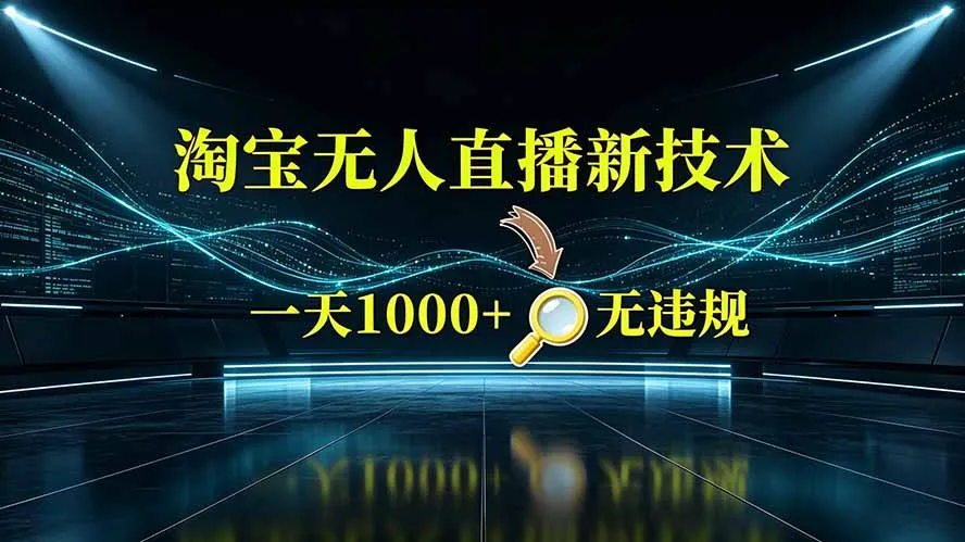 淘宝偷偷开了“后门”，懂的人已经日入2K+了，无人直播无违规-资源分享