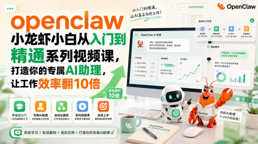 openclaw小龙虾小白从入门到精通系列视频课，打造你的专属AI助理，让工作效率翻10倍-资源分享
