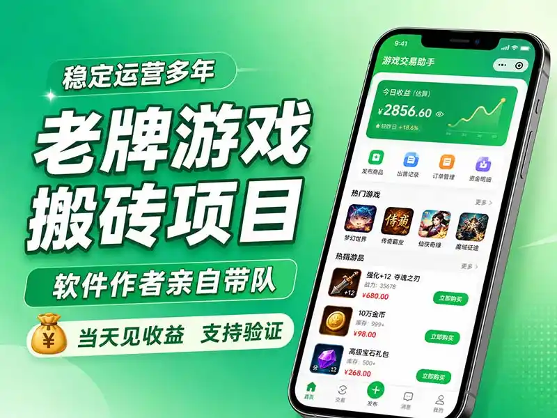 老牌游戏搬砖项目，超稳定可靠，软件作者亲自带队，当天见收益，支持验证-资源分享