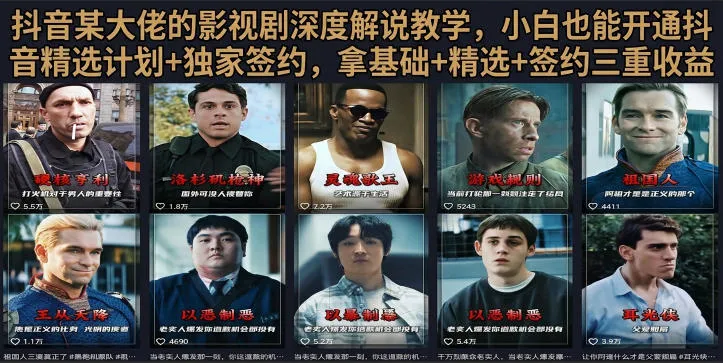 抖音58W粉丝博主荧幕春秋影视解说教程，零基础搞定影视解说完整成片-资源分享