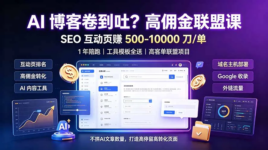 AI 博客卷到吐？高佣金联盟课：SEO 互动页赚 500-10000 刀 单，1 年陪跑 + 工具模板全送-资源分享