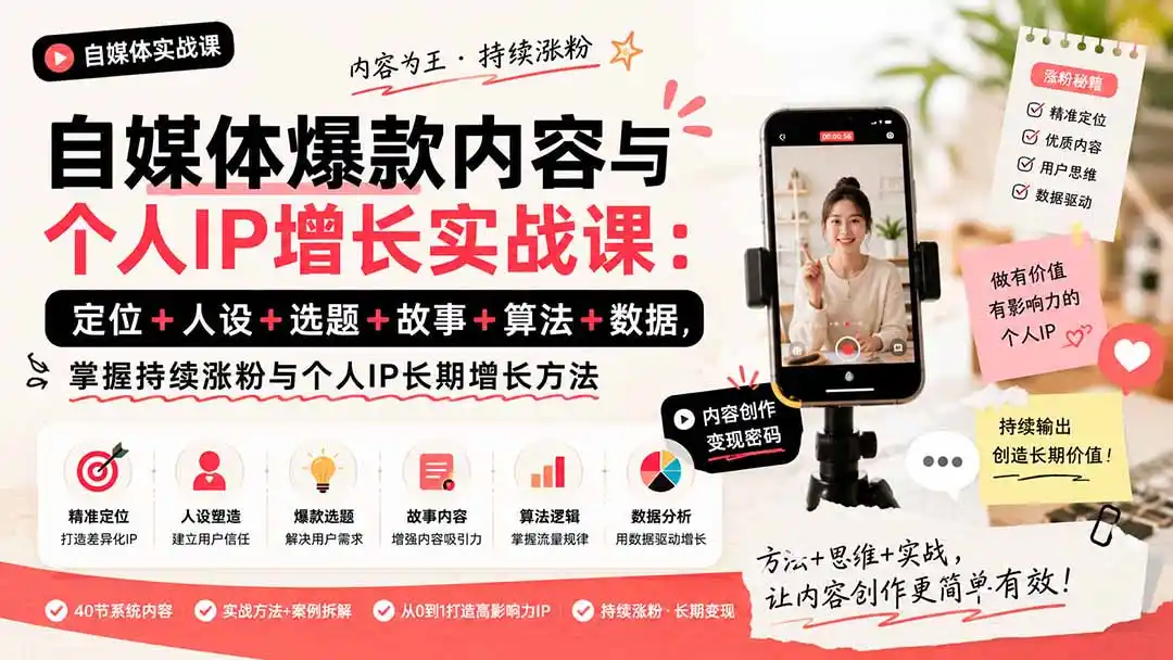 自媒体爆款内容与个人IP增长实战课：定位+人设+选题+故事+算法+数据，掌握持续涨粉与个人IP长期增长方法-资源分享