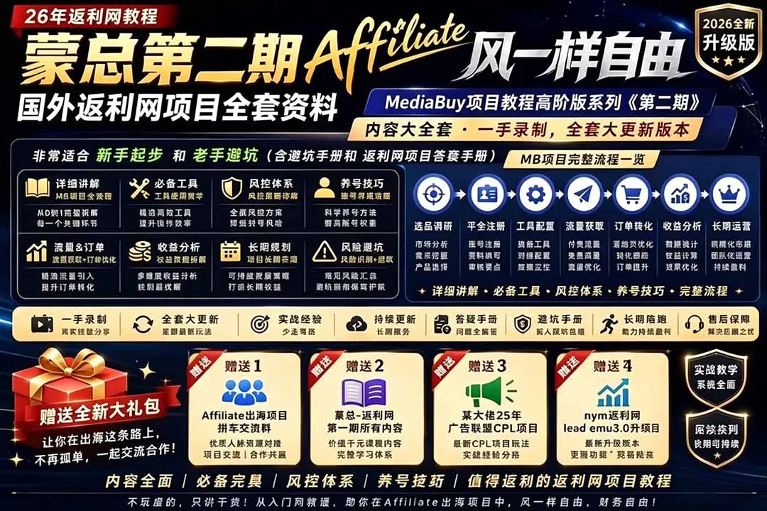 2026国外返利网高阶二期教程，深耕MediaBuy项目变现玩法，系统化进阶突破运营收益瓶颈-资源分享