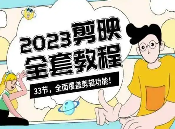 零基础系统学习短视频剪辑，剪映全套教程33节，全面覆盖剪辑功能-资源分享
