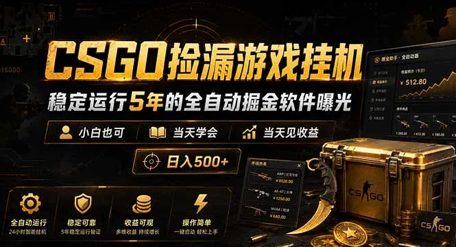 CSGO捡漏游戏挂机，稳定运行5年的全自动掘金软件曝光，小白也可当天学会，当天见收益，日入500+-资源分享