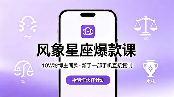 10W粉博主同款：风象星座爆款课，新手一部手机直接复制，冲创作伙伴计划-资源分享