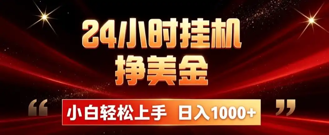 24小时挂机挣美金，简单易操作，小白轻松上手，日入1000+-资源分享