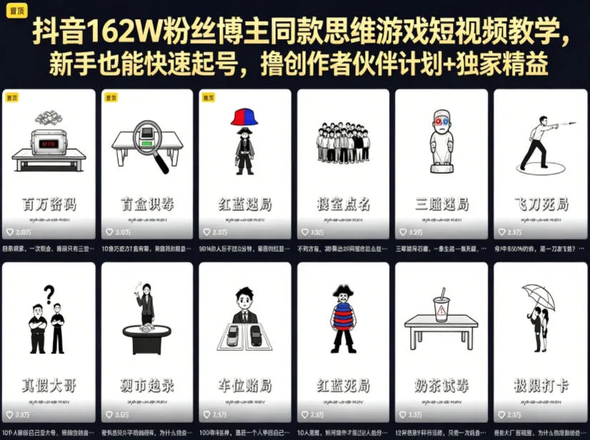 抖音162W粉丝博主同款思维游戏短视频教学，新手也能快速起号，撸创作者伙伴计划+独家精选收益-资源分享