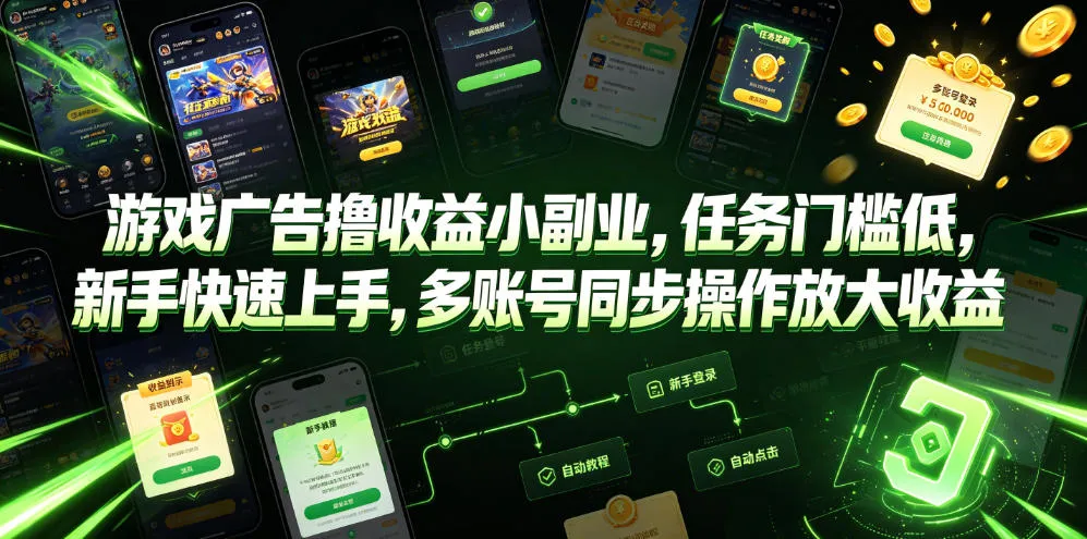 游戏广告撸收益小副业，任务门槛低，新手快速上手，多账号同步操作放大收益-资源分享
