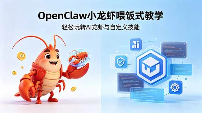 不用懂技术!OpenClaw小龙虾喂饭式教学,轻松玩转AI龙虾与自定义技能-资源分享
